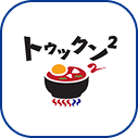 トゥックン²